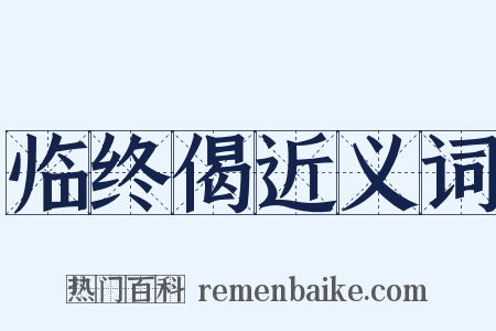 临终偈近义词是什么意思的图片